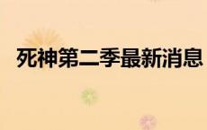 死神第二季最新消息 死神第二季官方消息 