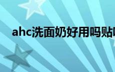 ahc洗面奶好用吗贴吧 ahc洗面奶好用吗 