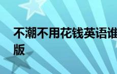 不潮不用花钱英语谁唱的 不潮不用花钱英文版 