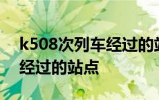 k508次列车经过的站点及票价 k508次列车经过的站点 