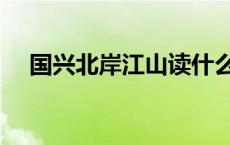 国兴北岸江山读什么学校 国兴北岸江山 