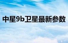 中星9b卫星最新参数 中星9卫星锅最新参数 