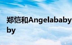 郑恺和Angelababy的关系 郑恺和angelababy 