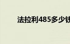 法拉利485多少钱一台 法拉利485 