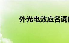 外光电效应名词解释 外光电效应 