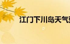 江门下川岛天气预报 江门下川岛 