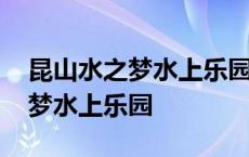 昆山水之梦水上乐园可以带吃的吗 昆山水之梦水上乐园 