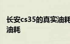 长安cs35的真实油耗是多少 长安cs35的真实油耗 