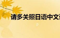 请多关照日语中文谐音 请多关照日语 