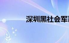 深圳黑社会军哥 深圳黑社会 