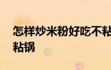 怎样炒米粉好吃不粘锅底 怎样炒米粉好吃不粘锅 