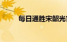 每日通胜宋韶光官网 宋韶光官网 