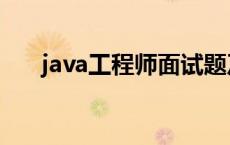 java工程师面试题及答案 java工程师 