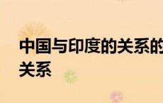 中国与印度的关系的历史变迁 中国与印度的关系 