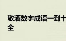 敬酒数字成语一到十大全 数字成语一到十大全 