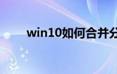 win10如何合并分区 如何合并分区 