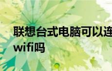 联想台式电脑可以连wifi吗 台式电脑可以连wifi吗 