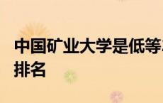 中国矿业大学是低等211 中国矿业大学在211排名 