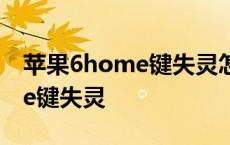 苹果6home键失灵怎么强制关机 苹果6home键失灵 