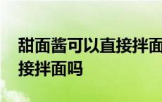 甜面酱可以直接拌面吗怎么做 甜面酱可以直接拌面吗 