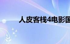 人皮客栈4电影国语版 人皮客栈4 