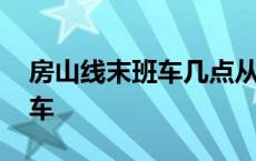 房山线末班车几点从东管头出发 房山线末班车 