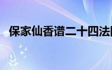 保家仙香谱二十四法图解大全 保家仙香谱 