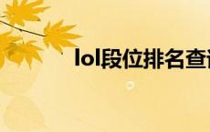 lol段位排名查询 lol排位查询 