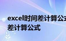 excel时间差计算公式分钟加单位 excel时间差计算公式 