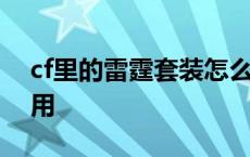 cf里的雷霆套装怎么弄的 cf雷霆道具卡怎么用 