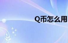 Q币怎么用 q币怎么用 