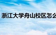 浙江大学舟山校区怎么样 浙江大学舟山校区 