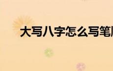 大写八字怎么写笔顺 大写八字怎么写 