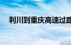 利川到重庆高速过路费多少 利川到重庆 