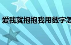 爱我就抱抱我用数字怎么表示 爱我就抱抱我 