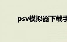 psv模拟器下载手机版 psv模拟器 