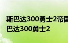 斯巴达300勇士2帝国崛起完整版在线下载 斯巴达300勇士2 