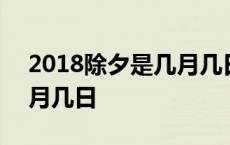 2018除夕是几月几日星期几 2018除夕是几月几日 