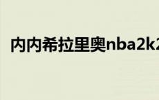 内内希拉里奥nba2k20在哪 内内希拉里奥 