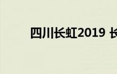 四川长虹2019 长虹吉川内吧分析 