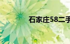 石家庄58二手车 石家庄58 