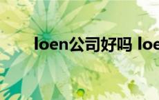 loen公司好吗 loen公司有多重视iu 