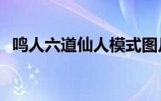 鸣人六道仙人模式图片 鸣人六道仙人模式 