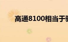 高通8100相当于骁龙多少 高通810 