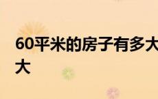 60平米的房子有多大尺寸 60平米的房子有多大 