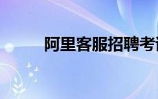 阿里客服招聘考试答案 阿里客服 