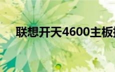 联想开天4600主板插线 联想开天4600 