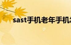 sast手机老年手机怎么开机 sast手机 