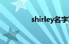 shirley名字寓意 shirley 