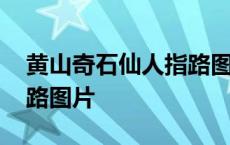 黄山奇石仙人指路图片欣赏 黄山奇石仙人指路图片 